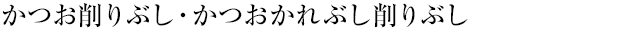 かつお削りぶし・かつおかれぶし削りぶし