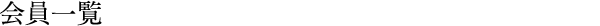 会員一覧